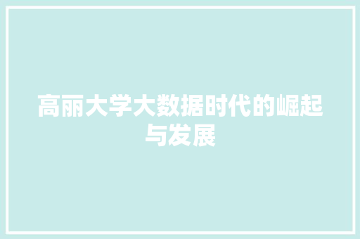 高丽大学大数据时代的崛起与发展