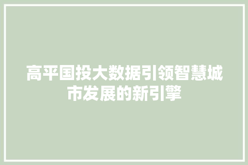 高平国投大数据引领智慧城市发展的新引擎