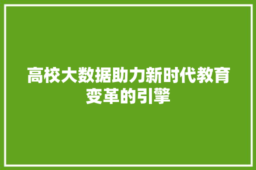 高校大数据助力新时代教育变革的引擎  第1张