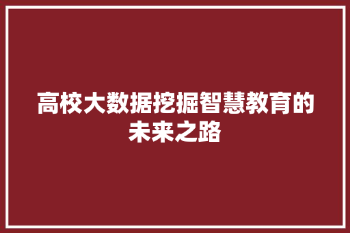 高校大数据挖掘智慧教育的未来之路