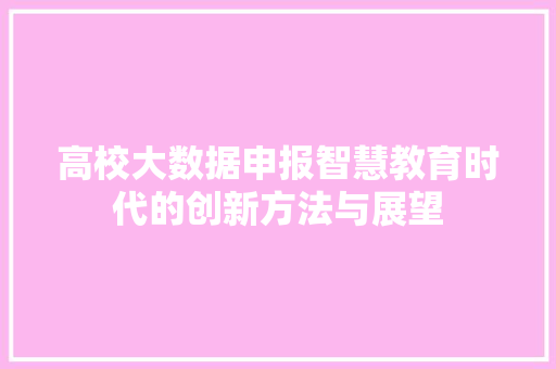 高校大数据申报智慧教育时代的创新方法与展望  第1张