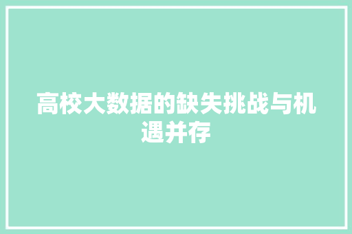 高校大数据的缺失挑战与机遇并存  第1张