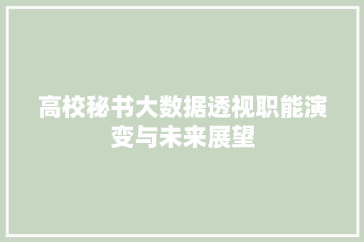 高校秘书大数据透视职能演变与未来展望