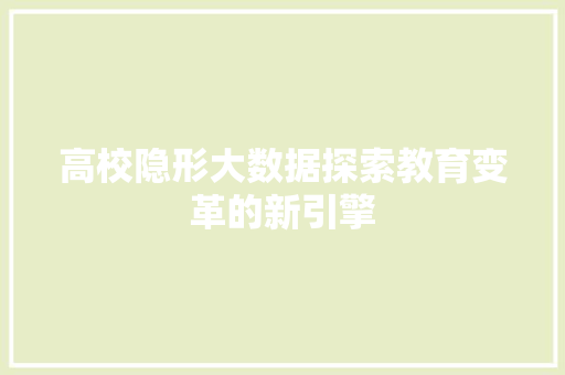 高校隐形大数据探索教育变革的新引擎