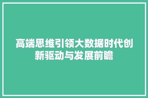 高端思维引领大数据时代创新驱动与发展前瞻