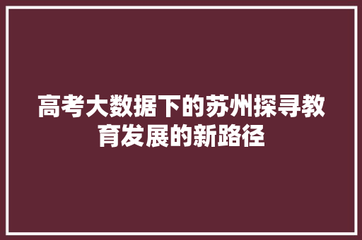 高考大数据下的苏州探寻教育发展的新路径