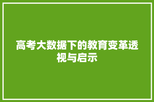 高考大数据下的教育变革透视与启示