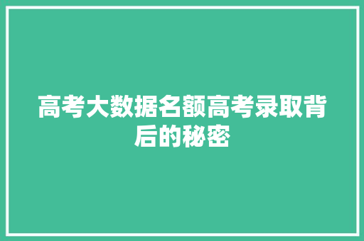 高考大数据名额高考录取背后的秘密