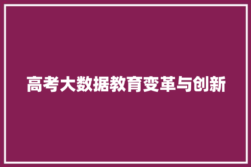 高考大数据教育变革与创新  第1张