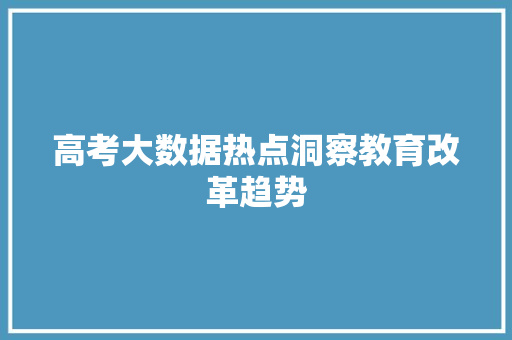 高考大数据热点洞察教育改革趋势