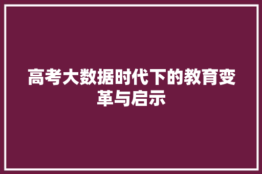 高考大数据时代下的教育变革与启示  第1张