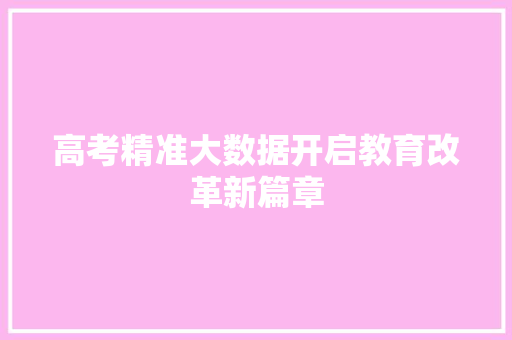高考精准大数据开启教育改革新篇章