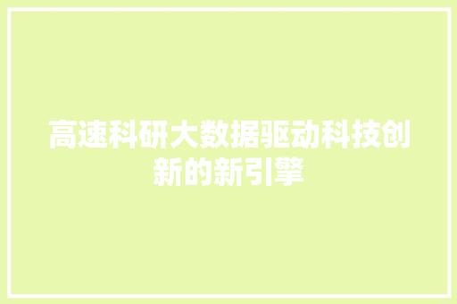 高速科研大数据驱动科技创新的新引擎