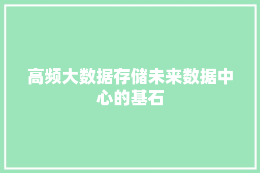 高频大数据存储未来数据中心的基石