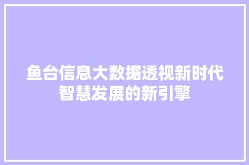 鱼台信息大数据透视新时代智慧发展的新引擎