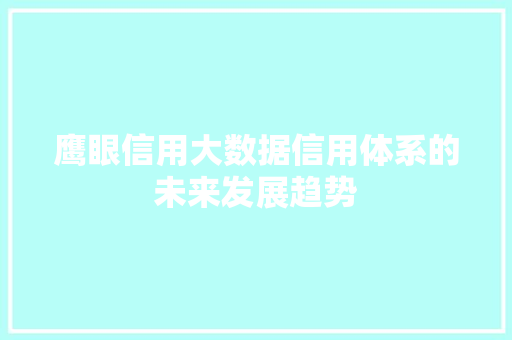鹰眼信用大数据信用体系的未来发展趋势
