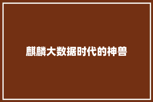 麒麟大数据时代的神兽