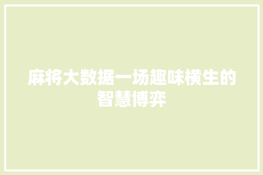麻将大数据一场趣味横生的智慧博弈