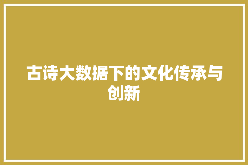 古诗大数据下的文化传承与创新