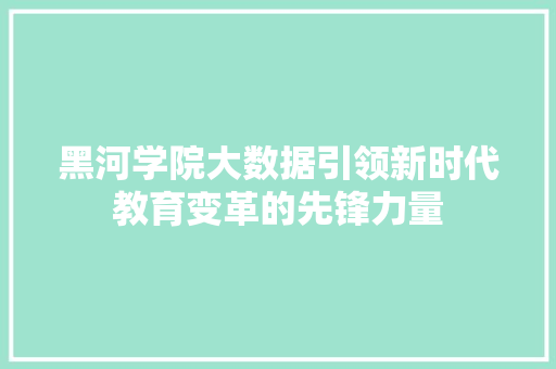 黑河学院大数据引领新时代教育变革的先锋力量