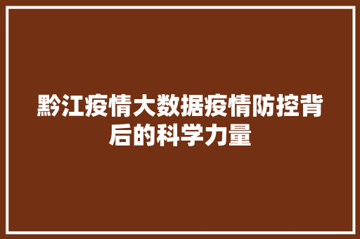 黔江疫情大数据疫情防控背后的科学力量
