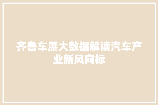 齐鲁车展大数据解读汽车产业新风向标