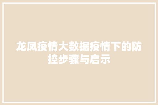 龙凤疫情大数据疫情下的防控步骤与启示