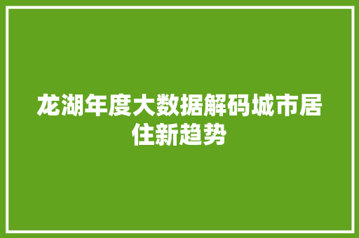 龙湖年度大数据解码城市居住新趋势