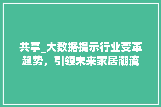 共享_大数据提示行业变革趋势，引领未来家居潮流