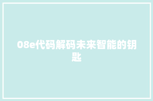 08e代码解码未来智能的钥匙