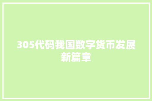 305代码我国数字货币发展新篇章