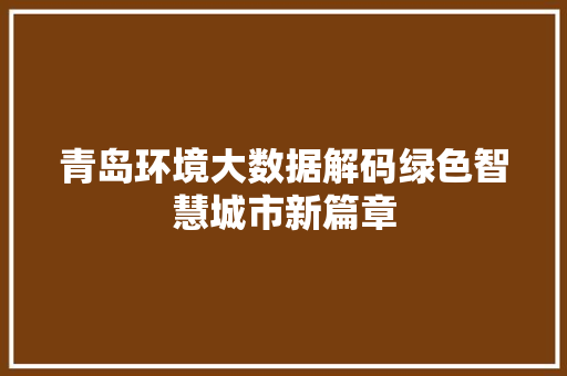 青岛环境大数据解码绿色智慧城市新篇章