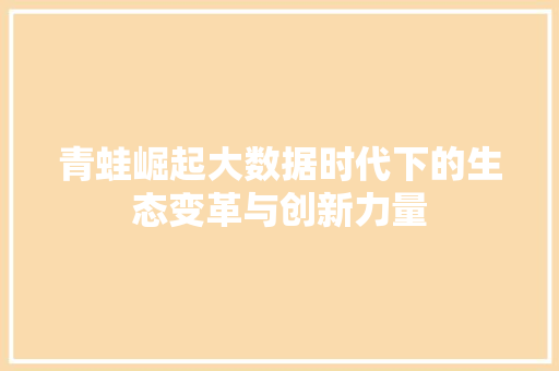 青蛙崛起大数据时代下的生态变革与创新力量