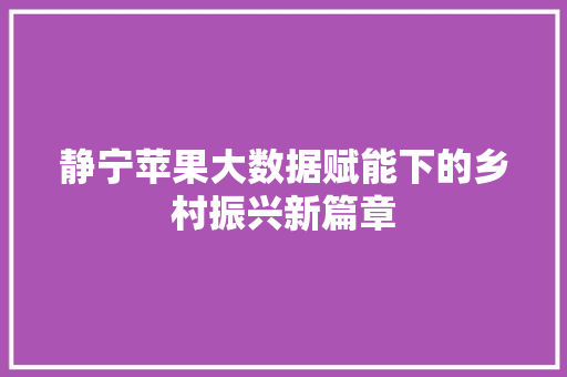 静宁苹果大数据赋能下的乡村振兴新篇章