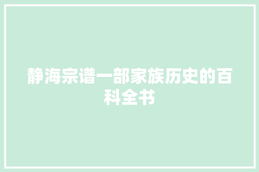 静海宗谱一部家族历史的百科全书