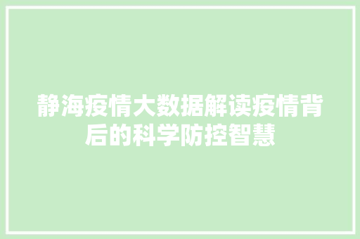 静海疫情大数据解读疫情背后的科学防控智慧