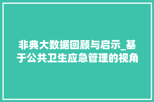 非典大数据回顾与启示_基于公共卫生应急管理的视角