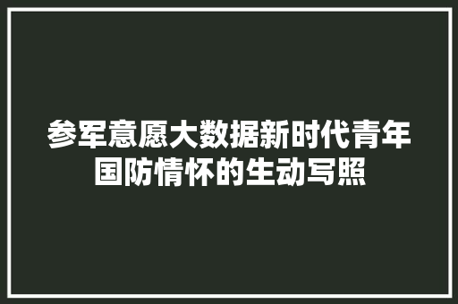 参军意愿大数据新时代青年国防情怀的生动写照