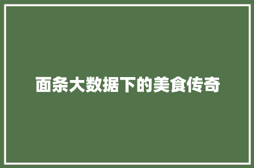 面条大数据下的美食传奇