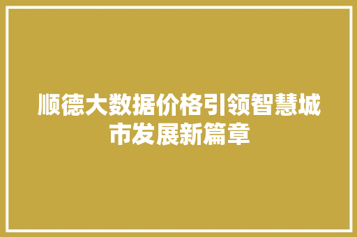 顺德大数据价格引领智慧城市发展新篇章  第1张