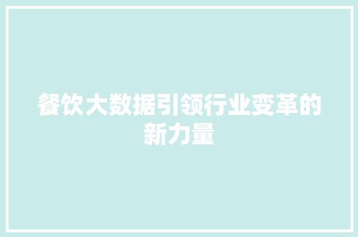 餐饮大数据引领行业变革的新力量  第1张