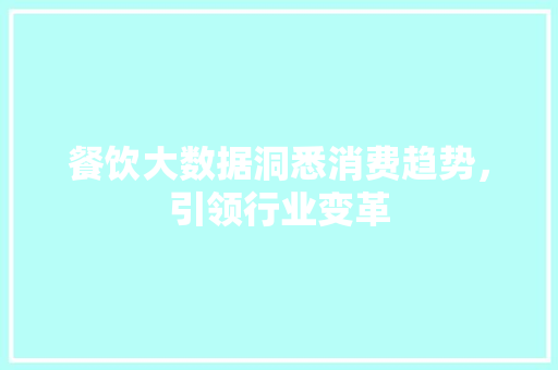 餐饮大数据洞悉消费趋势，引领行业变革  第1张