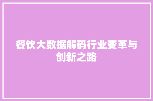餐饮大数据解码行业变革与创新之路  第1张
