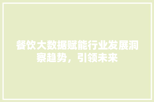 餐饮大数据赋能行业发展洞察趋势，引领未来  第1张