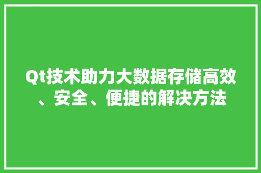 Qt技术助力大数据存储高效、安全、便捷的解决方法