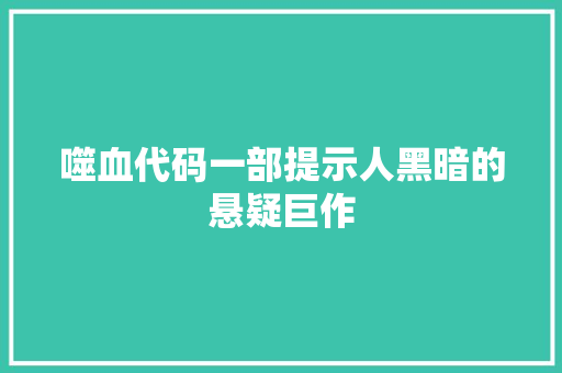 噬血代码一部提示人黑暗的悬疑巨作