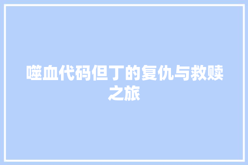 噬血代码但丁的复仇与救赎之旅