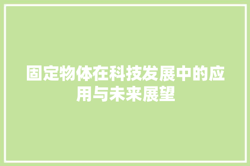 固定物体在科技发展中的应用与未来展望