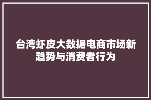 台湾虾皮大数据电商市场新趋势与消费者行为