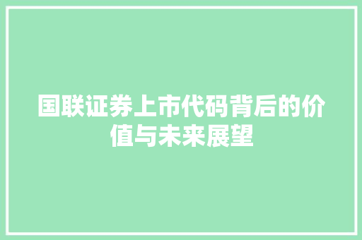 国联证券上市代码背后的价值与未来展望